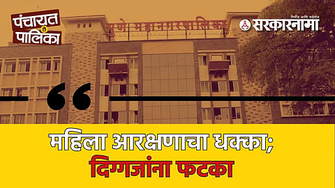 PMC Mayor News : पुण्यात दिग्गजांना झटका, सत्तेची चावी महिलेच्या हाती; ‘या’ चारपैकी एक नाव फिक्स...