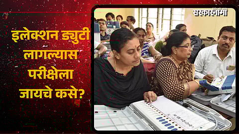 Election Commission Decision Teachers in Trouble; Exams vs Election Duty: