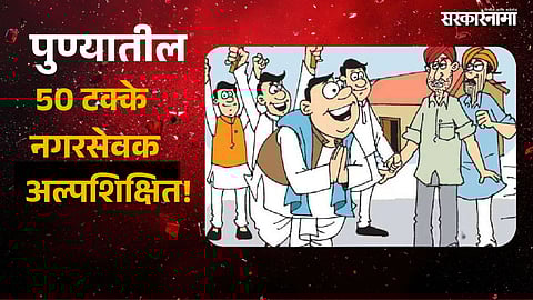 PMC Corporator Education