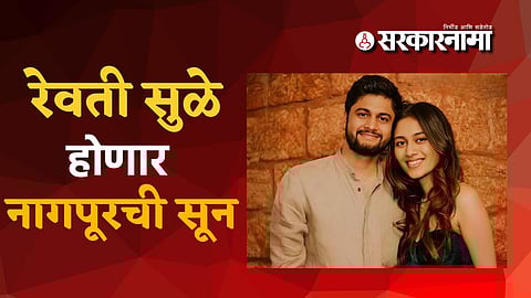 Supriya Sule Daughter Revati Sule Marriage Sarang Arun Lakhani: