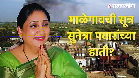 Sunetra Pawar declared unopposed director of Malegaon Cooperative Sugar Factory during special board meeting in Baramati.