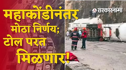 Toll Refund News : 'त्या' महाप्रचंड वाहतूक कोंडीवर प्रशासनाची मलमपट्टी : 1 लाख चालकांना मिळणार टोलची रक्कम परत, पाहा प्रोसेस