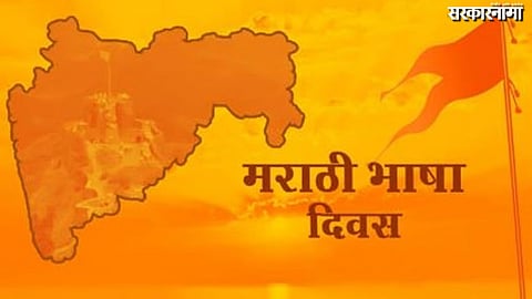 Marathi Bhasha Gaurav Din
