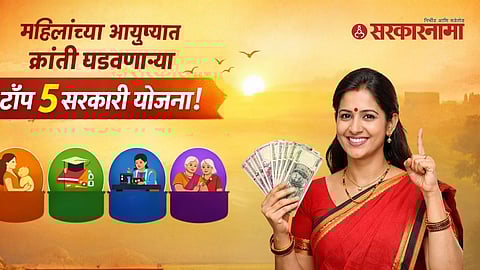 Government Schemes for Women : महिलांच्या आयुष्यात क्रांती घडवणाऱ्या टॉप 5 सरकारी योजना; कोणाला आणि कसा मिळणार लाभ? वाचा सविस्तर