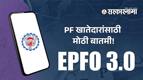 EPFO Update : PF खातेदारांसाठी मोठी बातमी! आता पेन्शन अन् क्लेम सेटलमेंट होणार 'सुपरफास्ट'; सरकारचा नवा प्लॅन काय?