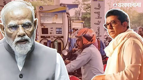 Petrol Diesel Excise Duty; PM Modi And raj thackeray