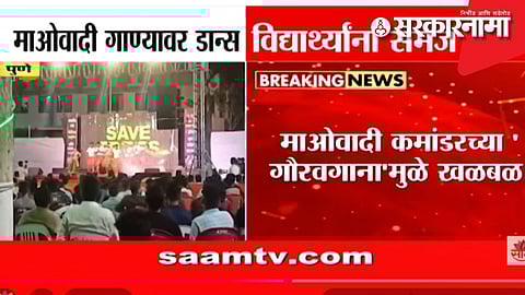 Pune news : पुण्याच्या वस्तीगृहात घुमले 'ओ रे बंदूक वाले'चे सूर; गाण्यावरचा तो डान्स अन् थेट गुप्तचर यंत्रणांची एन्ट्री! नक्की काय घडलं?