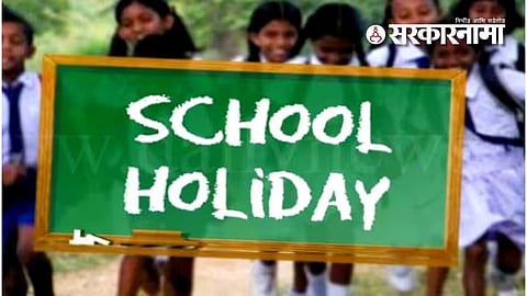 School Holiday: 'या' जिल्हातील शाळाांना शनिवारी सुट्टी जाहीर, नेमकं कारण काय?
