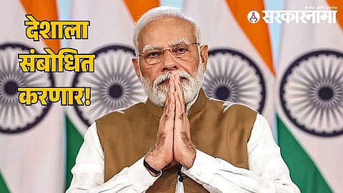 PM Modi Address to Nation:
