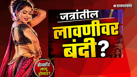 NCP proposed restrictions on Lavani performances