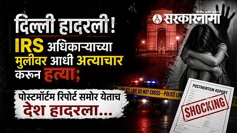 Delhi IRS officer daughter rape and murder case details