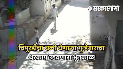 Criminal history : 'राक्षस नाही, तर 'सैतान' आहे हा आरोपी; चिमुरडीचा बळी घेणाऱ्या गुन्हेगाराचा थरकाप उडवणारा भूतकाळ!