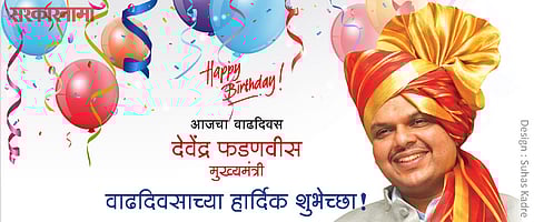 आजचा वाढदिवस : देवेंद्र फडणवीस, मुख्यमंत्री
