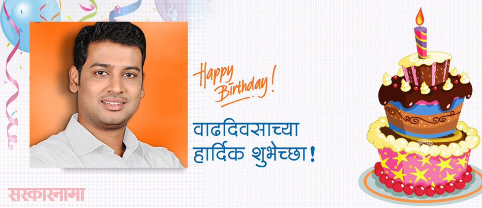 आजचा वाढदिवस : खासदार डॉ. श्रीकांत शिंदे (जन्म - 4 फेब्रुवारी, 1987)