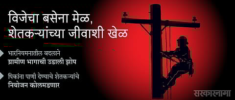 विजेचा बसेना मेळ, शेतकऱ्यांच्या जीवाशी खेळ