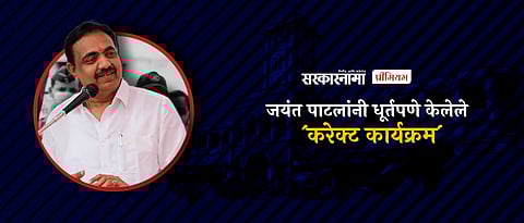 Politician Jayant Patil political cunning