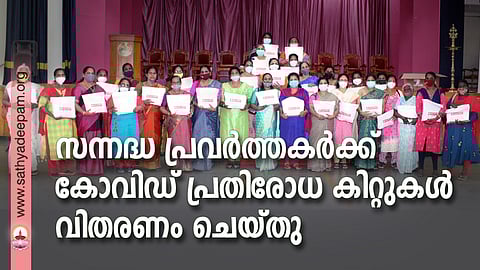 കോട്ടയം സോഷ്യല് സര്വ്വീസ് സൊസൈറ്റി കേരള സോഷ്യല് സര്വ്വീസ് ഫോറത്തിന്റെ സഹകരണത്തോടെ സന്നദ്ധ പ്രവര്ത്തകര്ക്ക് കോവിഡ് പ്രതിരോധ കിറ്റുകള് വിതരണം ചെയ്യുന്നു.