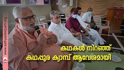 കെസിബിസി മീഡിയ കമ്മീഷന്റെ നേതൃത്വത്തില് നടത്തിയ കഥപ്പുര ക്യാമ്പ്