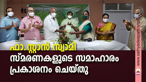 ഫാദര് സ്റ്റാൻ സ്വാമി സ്മരണകളുടെ സമാഹാരം പ്രകാശനം ചെയ്തു.