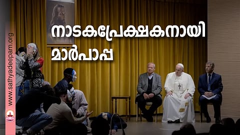 നാടകപ്രേക്ഷകനായി മാര്പാപ്പ