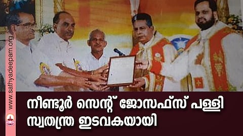 സ്വതന്ത്ര ഇടവകയായി തിരഞ്ഞെടുക്കപ്പെട്ട നീണ്ടൂര് സെന്റ് ജോസഫ്സ് പള്ളിയില് ആര്ച്ചുബിഷപ് മാര് ആന്റണി കരിയിലില് നിന്ന് ഫലകം പ്രഥമ വികാരി ഫാ. സിജോ കിരിയാന്തന്, കൈക്കാരന്മാരായ ഡേവിസ് മഴുവഞ്ചേരി, ദേവസി ഞാറേക്കാട്ട്, വൈസ് ചെയര്മാന് ബേബി വടക്കുഞ്ചേരി എന്നിവര് ചേര്ന്ന് ഏറ്റുവാങ്ങുന്നു.