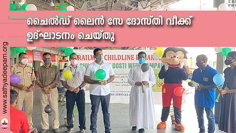 എറണാകുളം റെയിൽവേ സ്റ്റേഷൻ ഏരിയ മാനേജർ ചൈൽഡ് ലൈൻ സേ ദോസ്തി വീക്ക് ഉദ്ഘാടനംചെയ്യുന്നു. എസ്. ഐ അജയൻ, സ്റ്റേഷൻ മാനേജർ കെ. പി. ബി പണിക്കർ, ഡെപ്യൂട്ടി സ്റ്റേഷൻ മാനേജർ ഗണേഷ് വെങ്കിടാചലം, റെയിൽവേ ചൈൽഡ് ലൈൻ ഡയറക്ടർ ഫാ. ജോസഫ് കൊളുത്തുവെള്ളിൽ, ജില്ലാ കോർഡിനേറ്റർ അരുൺ തങ്കച്ചൻ, കൗൺസിലർ അമൃത ശിവൻ എന്നിവർ സമീപം.