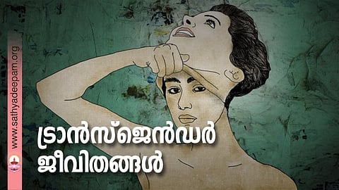 ട്രാന്സ്ജെന്ഡര് ജീവിതങ്ങള്