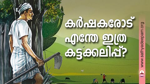 കര്ഷകരോട് എന്തേ ഇത്ര കട്ടക്കലിപ്പ്?