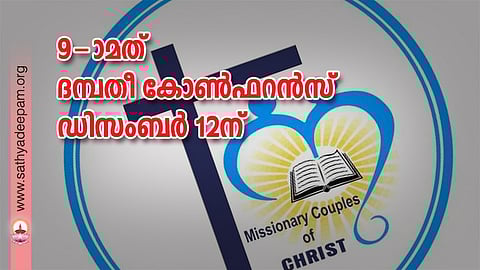 9-ാമത് ദമ്പതീ കോണ്ഫറന്സ് ഡിസംബര് 12ന്