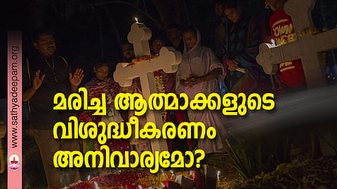 മരിച്ച ആത്മാക്കളുടെ വിശുദ്ധീകരണം അനിവാര്യമോ?