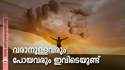 വരാനുള്ളവരും പോയവരും ഇവിടെയുണ്ട്