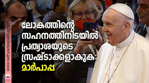 ലോകത്തിന്റെ സഹനത്തിനിടയില് പ്രത്യാശയുടെ സ്രഷ്ടാക്കളാകുക: മാര്പാപ്പ
