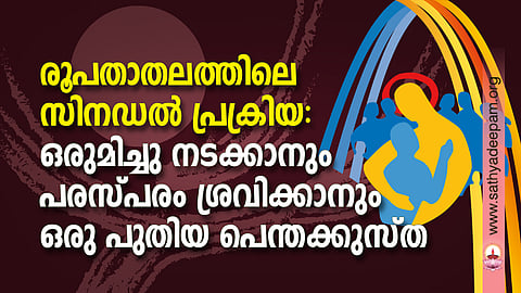 രൂപതാതലത്തിലെ സിനഡല് പ്രക്രിയ