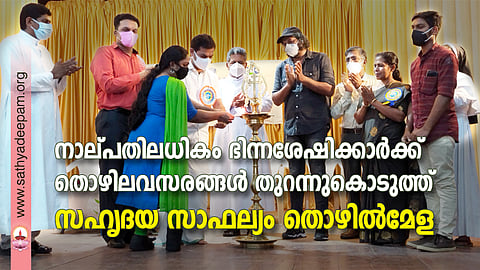 സഹൃദയ സാഫല്യം ഭിന്നശേഷിക്കാര്ക്കായുള്ള തൊഴില്മേള ഹൈബി ഈഡന് എം.പി. ഉദ്ഘാടനം ചെയ്യുന്നു. ഫാ. ആന്സില് മൈപ്പാന്, അനീഷ് മോഹന്, ഫാ. ഹോര്മിസ് മൈനാട്ടി, സാജു നവോദയ, പാപ്പച്ചന് തെക്കേക്കര, സെലിന് പോള്, സിസ്റ്റര് അഭയ എന്നിവര് സമീപം.