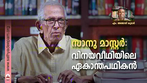സാനു മാസ്റ്റര്: വിനയവീഥിയിലെ ഏകാന്തപഥികന്