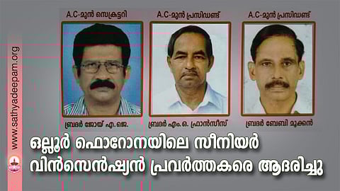ഒല്ലൂര് ഫൊറോനയിലെ സീനിയര് വിന്സെന്ഷ്യന് പ്രവര്ത്തകരെ ആദരിച്ചു