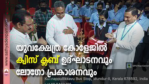 യുവക്ഷേത്ര കോളേജിൽ ക്വിസ് ക്ലബ് ഉദ്ഘാടനവും ലോഗോ പ്രകാശനവും