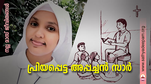 പ്രിയപ്പെട്ട അപ്പച്ചന് സാര്