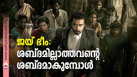ജയ് ഭീം: ശബ്ദമില്ലാത്തവന്റെ ശബ്ദമാകുമ്പോള്