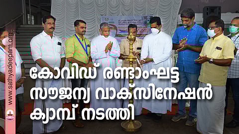 കിഴക്കമ്പലത്ത് രണ്ടാം ഘട്ട കോവിഡ് വാക്സിനേഷൻ ക്യാമ്പ് സഹൃദയ ഡയറക്ടർ ഫാ. ജോസ് കൊളുത്തുവെള്ളിൽ ഉദ്ഘാടനം ചെയ്യുന്നു. റോസ് മേരി, കെ.വി. മണിയപ്പൻ, ജിജോ വർഗീസ് ഫാ. ഫ്രാൻസിസ് അരീക്കൽ, സെബി ആന്റണി, സാബു പൈലി, നെൽസൺ മാത്യു, ലാൽ കെ.ജെ. എന്നിവർ സമീപം.