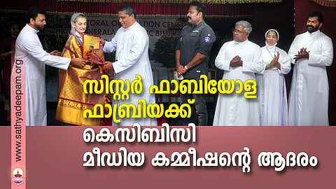 പാലാരിവട്ടം പി ഒസിയില് നടന്ന ചടങ്ങില്വച്ച് കെസിബിസി മീഡിയ കമ്മീഷന് ചെയര്മാന് മാര് ജോസഫ് പാബ്ലാനി സിസ്റ്ററിനെ പൊന്നാടയണിയിച്ച് ആദരിക്കുന്നു.
കെസിബിസി ഡെപ്യൂട്ടി സെക്രട്ടറി ജനറല് ഫാ.ജേക്കബ് ജെ പാലയ്ക്കാപ്പിള്ളി, ജോണ് പോള്, ഫാ.ഏബ്രഹാം ഇരിമ്പിനിക്കല്, നടന് ടിനി ടോം, ഫാ. അലക്സ് ഓണമ്പിള്ളി എന്നിവര് സമീപം