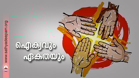 ഐക്യവും ഏകതയും