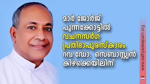 മാര് ജോര്ജ് പുന്നക്കോട്ടില് വചനസര്ഗ പ്രതിഭാപുരസ്കാരം റവ ഡോ. സെബാസ്റ്റ്യന് കിഴക്കെയിലിന്