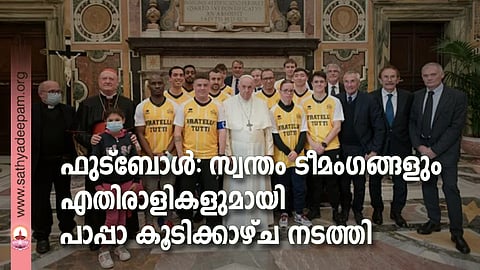 ഫ്രാന്സിസ് മാര്പാപ്പ 2021 നവംബര് 20ന് വത്തിക്കാനിലെ ക്ലെമന്റൈന് ഹാളില് 'പാപ്പയുടെ ടീം-ഫ്രാറ്റെല്ലി ടുട്ടി' അംഗങ്ങള്ക്കൊപ്പം.