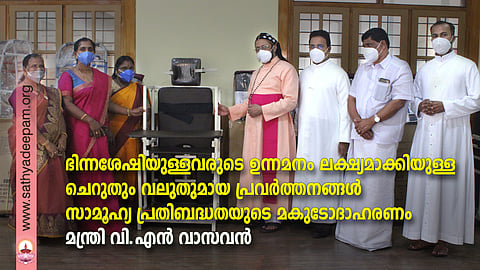 ഭിന്നശേഷിയുള്ളവരുടെ ഉന്നമനം ലക്ഷ്യമാക്കിയുള്ള ചെറുതും വലുതുമായ പ്രവര്ത്തനങ്ങള് സാമൂഹ്യ പ്രതിബദ്ധതയുടെ മകുടോദാഹരണം: മന്ത്രി വി.എന് വാസവന്