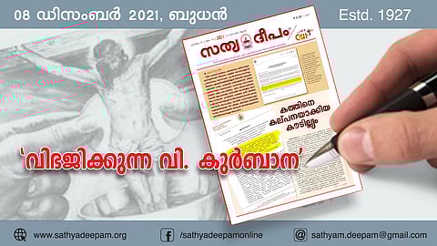 'വിഭജിക്കുന്ന വി. കുര്ബാന'