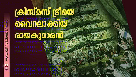 ക്രിസ്മസ് ട്രീയെ വൈറലാക്കിയ രാജകുമാരന്