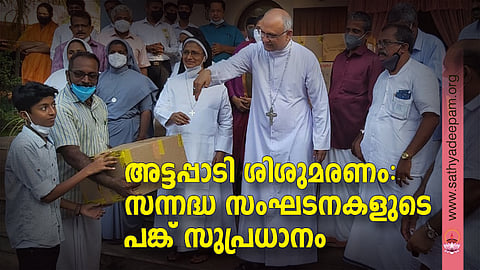 അട്ടപ്പാടി ശിശുമരണം : സന്നദ്ധ സംഘടനകളുടെ പങ്ക് സുപ്രധാനം