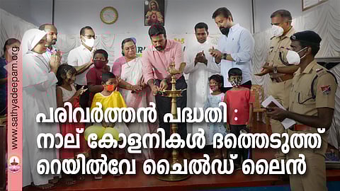 ഏരിയ മാനേജർ നിതിൻ നോർബർട്ട് പരിവർത്തൻ പദ്ധതി ഉദ്ഘാടനം ചെയ്യുന്നു. അഞ്ജന മഹേശൻ, അഡ്വ. സി. സൗമിത, ചൈൽഡ് ലൈൻ ജില്ലാ കോർഡിനേറ്റർഅരുൺ തങ്കച്ചൻ, ഡെപ്യൂട്ടി സ്റ്റേഷൻ മാനേജർ ഗണേഷ് വെങ്കിടാചലം, ചൈൽഡ് വെൽഫയർ കമ്മിറ്റി ചെയർപേഴ്സൺ അഡ്വ. ബിറ്റി. കെ. ജോസഫ്, റെയിൽവേ ചൈൽഡ് ലൈൻ ഡയറക്ടർ ഫാ. ജോസ് കൊളുത്തുവെള്ളിൽ, പ്രശസ്ത സിനിമാതാരം സിജോയ് വർഗീസ്, ഗവണ്മെന്റ് റെയിൽവേ പോലീസ് എസ്. ഐ അജയകുമാർ, റെയിൽവേ പോലീസ് എ. എസ്. ഐ രമേശ് കുമാർ എന്നിവർ സമീപം