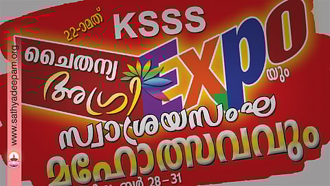 ചൈതന്യ അഗ്രി എക്സ്പോയുടെയും സ്വാശ്രയസംഘമഹോത്സവത്തിന്റെയും ഒരുക്കങ്ങള് പൂര്ത്തിയായി